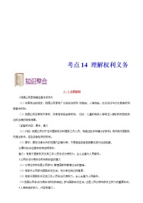 中考道德与法治一轮复习课时练习考点14理解权利义务（含详解）