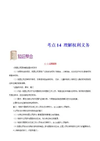 中考道德与法治一轮复习课时练习考点14理解权利义务(含详解)