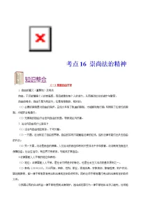 中考道德与法治一轮复习课时练习考点16崇尚法治精神(含详解)