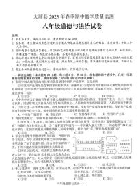 广东省梅州市大埔县+2022-2023学年八年级下学期4月期中道德与法治试题