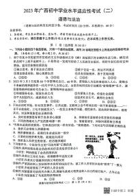 广西壮族自治区柳州市2022-2023学年九年级下学期4月期中道德与法治试题