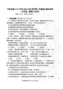 河南省开封市第三十三中学+2022-2023学年七年级下学期4月期中道德与法治试题