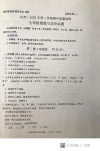 山东省泰安市东平县2022-2023学年七年级下学期期中考试道德与法治试题++五四制