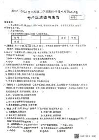 河南省驻马店市2022-2023学年七年级下学期期中学业水平测试道德与法治试卷