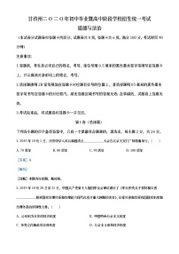 四川省甘孜州2020年中考道德与法治试题（教师版）
