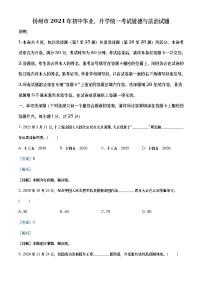 2021年江苏省扬州市中考道德与法治试题（教师版）