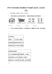 2023年贵州省遵义市新蒲新区中考道德与法治第二次适应性试卷(含答案)