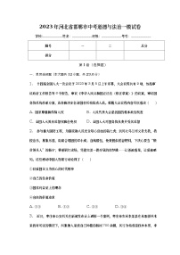 2023年河北省邯郸市中考道德与法治一模试卷（含答案）