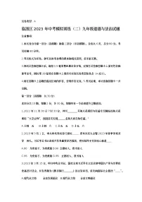2023年陕西省渭南市临渭区中考模拟道德与法治试题(二)(含答案)