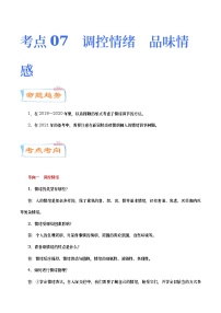 中考道德与法治二轮复习专题练习考点07  调控情绪  品味情感（考点详解）  (含答案)