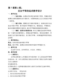 初中政治 (道德与法治)人教部编版八年级下册自由平等的追求教案设计