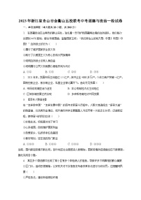 2023年浙江省舟山市金衢山五校联考中考道德与法治一检试卷（含解析）