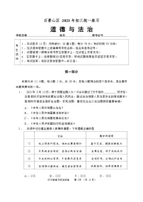2023年北京市石景山区中考一模道德与法治试卷(含答案)