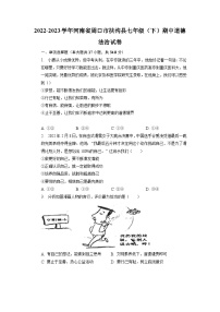 河南省周口市扶沟县+2022-2023学年七年级下学期期中道德法治试卷