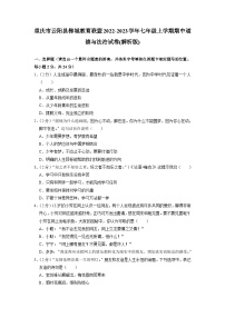 重庆市云阳县梯城教育联盟2022-2023学年七年级上学期期中道德与法治试卷