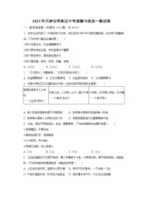 2023年天津市河东区中考道德与法治一模试卷(含解析）