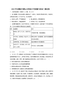 2023年安徽省马鞍山市和县中考道德与法治二模试卷(含解析）