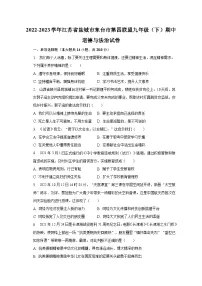 2022-2023学年江苏省盐城市东台市第四联盟九年级（下）期中道德与法治试卷（含解析）
