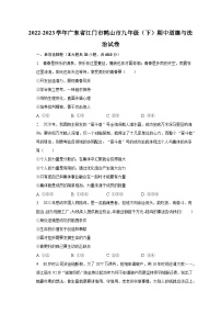 2022-2023学年广东省江门市鹤山市九年级（下）期中道德与法治试卷（含解析)