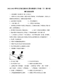 2022-2023学年江苏省无锡市江阴市澄要片八年级（下）期中道德与法治试卷（含解析）