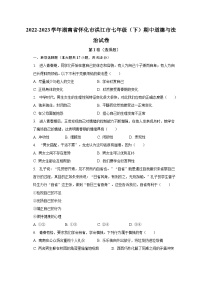 2022-2023学年湖南省怀化市洪江市七年级（下）期中道德与法治试卷（含解析）