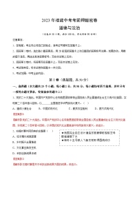 2023年中考考前押题密卷：道德与法治（福建卷）（全解全析）