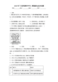 2023年广东省珠海市中考二模道德与法治试题（含答案）