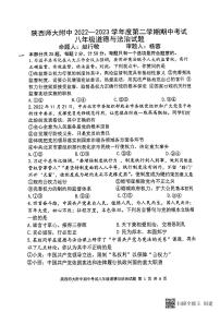 陕西省西安市陕西师范大学附属中学+2022-2023学年八年级下学期期中考试道德与法治试题