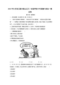 2023年江苏省无锡市锡山区天一实验学校中考道德与法治一模试卷（含解析）