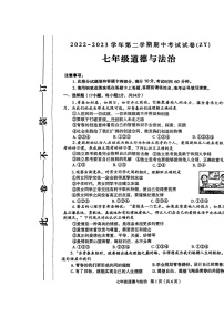 河南省周口市沈丘县+2022-2023学年七年级下学期4月期中道德与法治试题