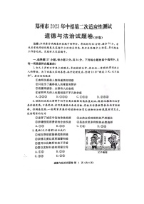 2023年河南省郑州市中招第二次适应性测试道德与法治试卷