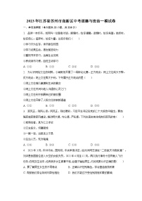 2023年江苏省苏州市高新区中考道德与法治一模试卷（含解析）