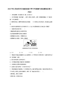 2023年江苏省苏州市高新实验中学中考道德与法治模拟试卷（4月份）（含解析）