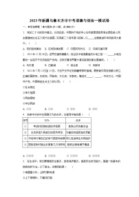 2023年新疆乌鲁木齐市中考道德与法治一模试卷（含解析）