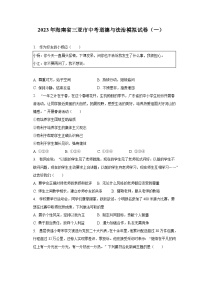 2023年海南省三亚市中考道德与法治模拟试卷（一）（含解析）