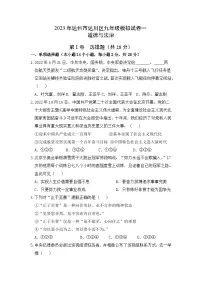 2023年四川省达州市达川区中考模拟道德与法治试卷（含答案）