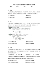 2022年江苏省镇江市中考道德与法治真题（无答案）