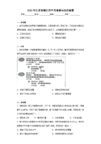 2022年江苏省镇江市中考道德与法治真题(无答案)