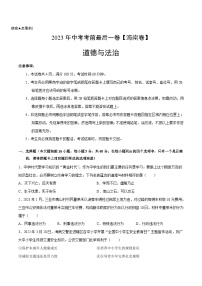 道德与法治（海南卷）-【试题猜想】2023年中考考前最后一卷（考试版+答题卡+全解全析+参考答案）