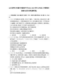 山东省枣庄市滕州市滕南中学2022-2023学年七年级上学期期末道德与法治试卷+