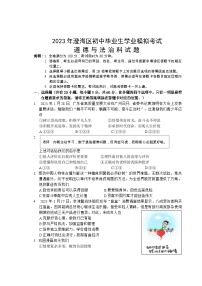 2023年广东省汕头市澄海区初中毕业生学业模拟考试道德与法治试题（含答案）