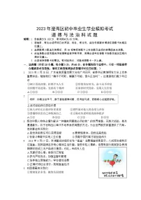 2023年广东省汕头市澄海区初中毕业生学业模拟考试道德与法治试题(含答案)