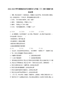 2022-2023学年湖南省长沙市浏阳市七年级(下)期中道德与法治试卷(含解析)