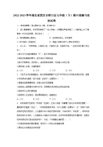 2022-2023学年湖北省武汉市硚口区七年级(下)期中道德与法治试卷(含解析)