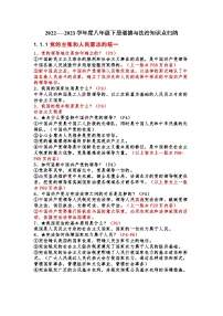 2022----2023学年度八年级下册道德与法治知识点归纳复习提纲