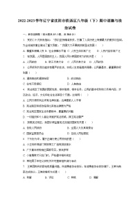 2022-2023学年辽宁省沈阳市铁西区八年级（下）期中道德与法治试卷（含解析）