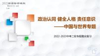 专题六中国与世界（示范课件）-【二轮专题突破】2023年中考道德与法治二轮专题整合复习课件+检测（部编版）