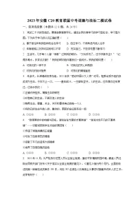 2023年安徽C20教育联盟中考道德与法治二模试卷(含解析)