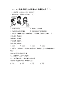 2023年安徽省芜湖市中考道德与法治模拟试卷(二)(含解析)