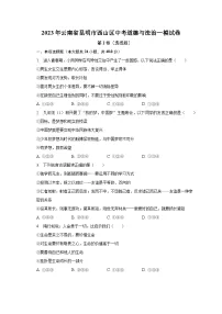 2023年云南省昆明市西山区中考道德与法治一模试卷(含解析)
